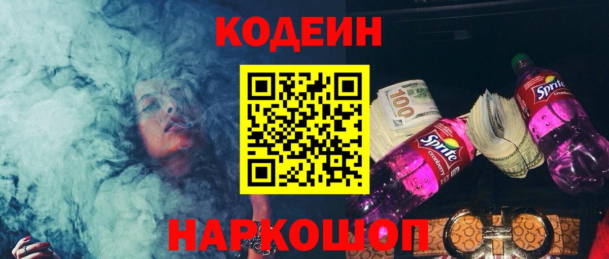 Кодеиновый сироп Lean Purple Drank  Вход с VPN  Будённовск  Кодеиновый сироп Lean напиток Lean (лин) 